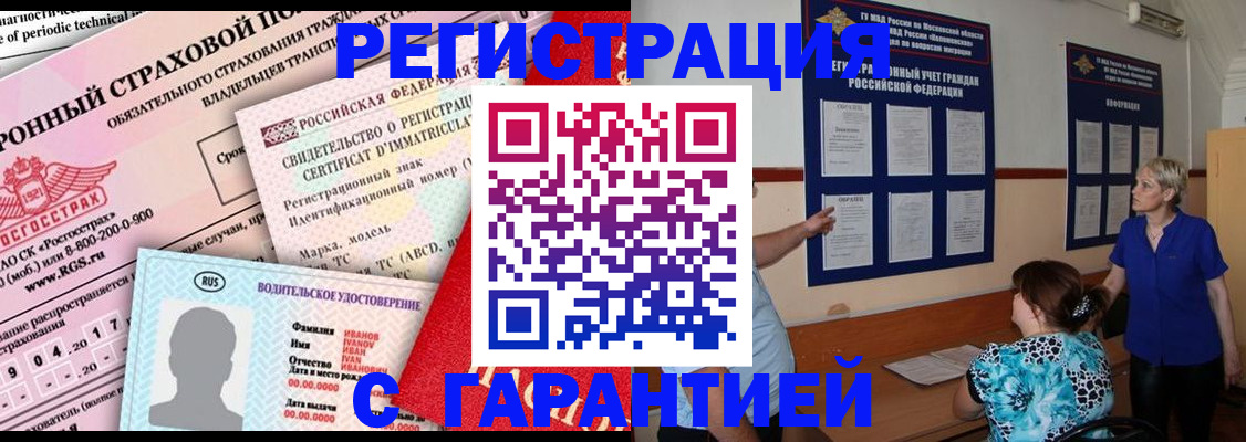 временная регистрация купить в Светлогорске
